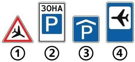 Малюнок до питання 156: Який із зображених дорожніх знаків інформує про місце розташування аеропорту?